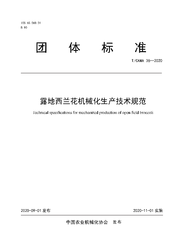 T/CAMA 36-2020 露地西兰花机械化生产技术规范