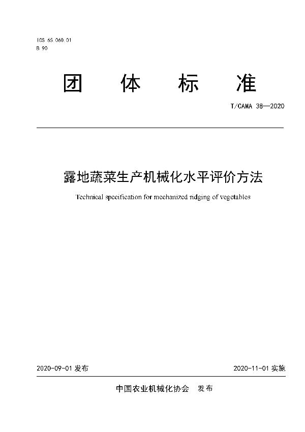 T/CAMA 38-2020 露地蔬菜生产机械化水平评价方法