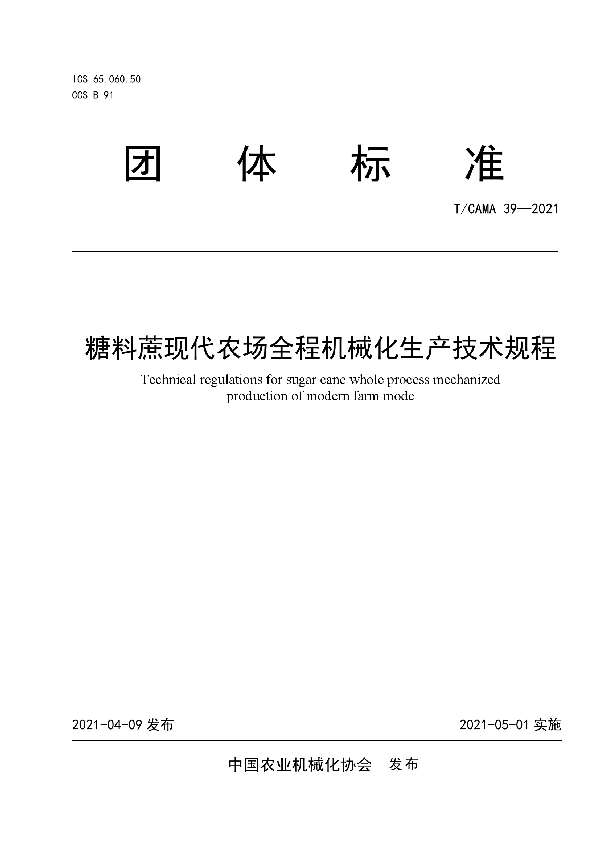 T/CAMA 39-2021 糖料蔗现代农场全程机械化生产技术规程