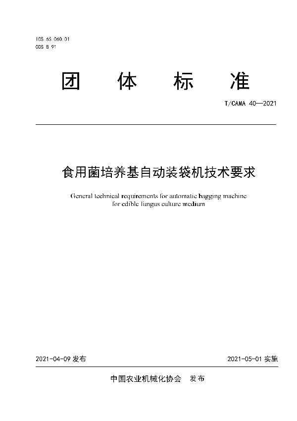 T/CAMA 40-2021 食用菌培养基自动装袋机技术要求