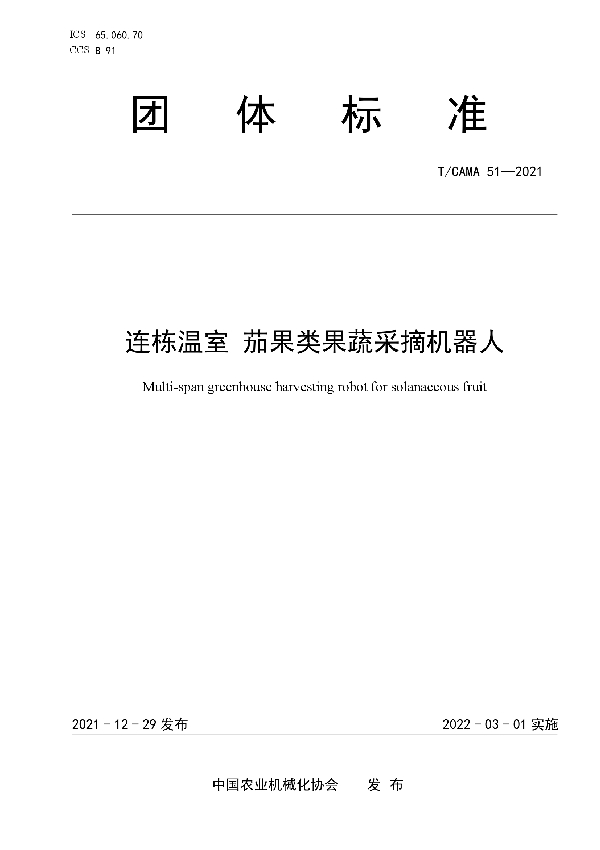 T/CAMA 51-2021 连栋温室 茄果类果蔬采摘机器人