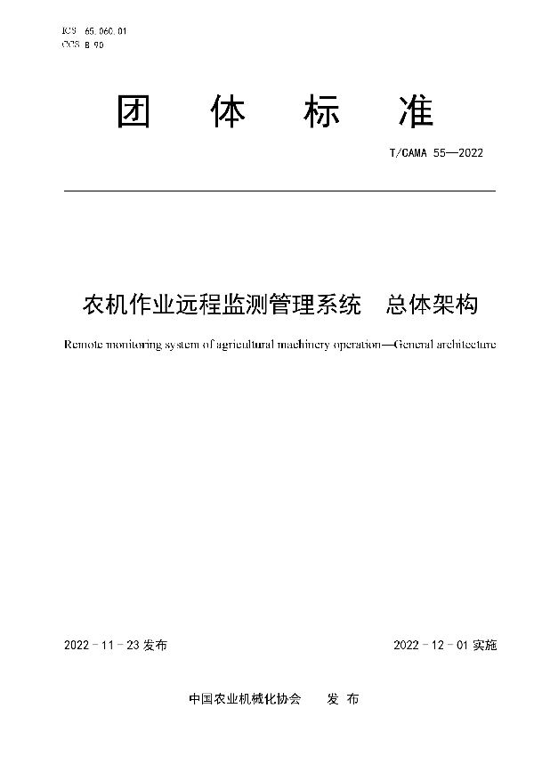 T/CAMA 55-2022 农机作业远程监测管理系统  总体架构