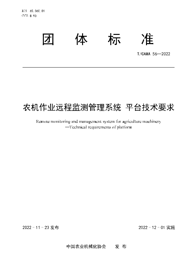 T/CAMA 56-2022 农机作业远程监测管理系统 平台技术要求