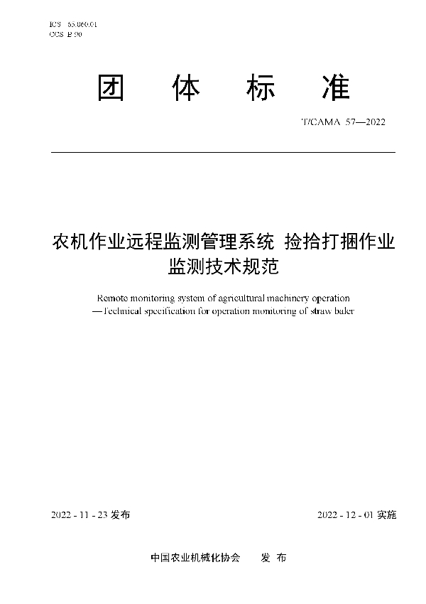 T/CAMA 57-2022 农机作业远程监测管理系统 捡拾打捆作业监测技术规范