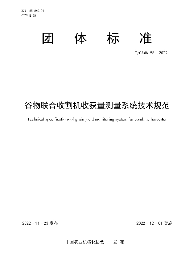 T/CAMA 58-2022 谷物联合收割机收获量测量系统技术规范