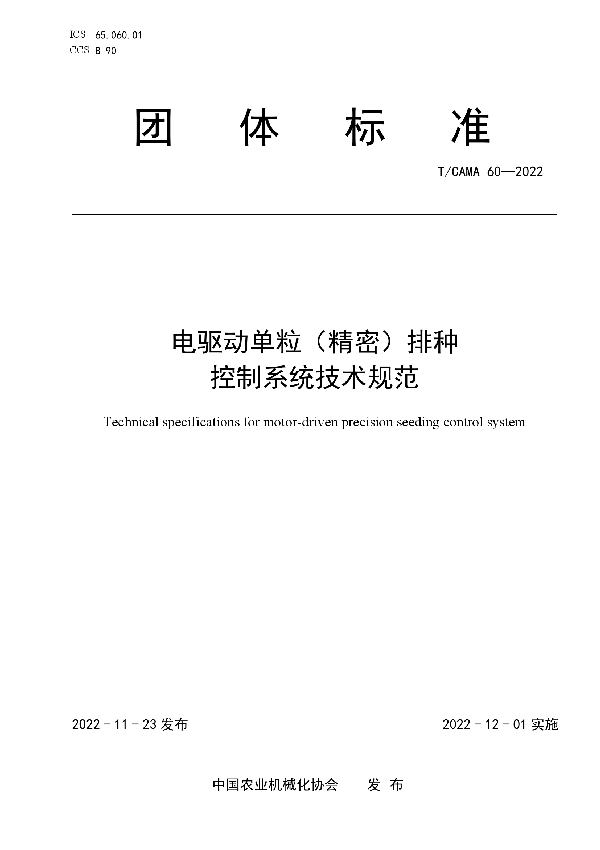 T/CAMA 60-2022 电驱动单粒（精密）排种 控制系统技术规范