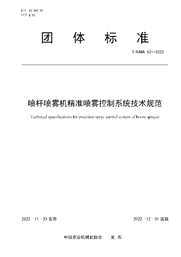 T/CAMA 62-2022 喷杆喷雾机精准喷雾控制系统技术规范