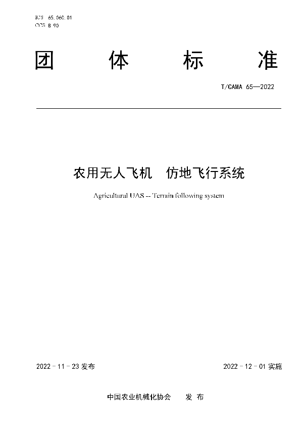 T/CAMA 65-2022 农用无人飞机  仿地飞行系统