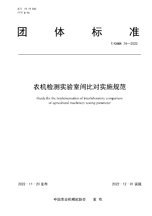 T/CAMA 74-2022 农机检测实验室间比对实施规范