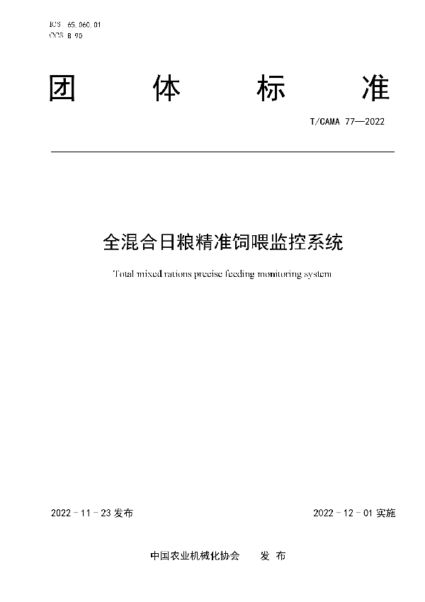 T/CAMA 77-2022 全混合日粮精准饲喂监控系统