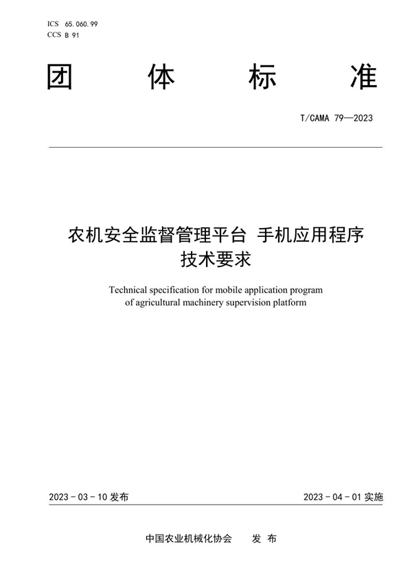 T/CAMA 79-2023 农机安全监督管理平台 手机应用程序技术要求