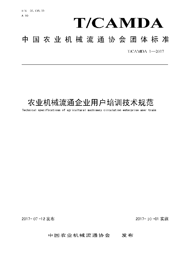 T/CAMDA 1-2017 农业机械流通企业用户培训技术规范