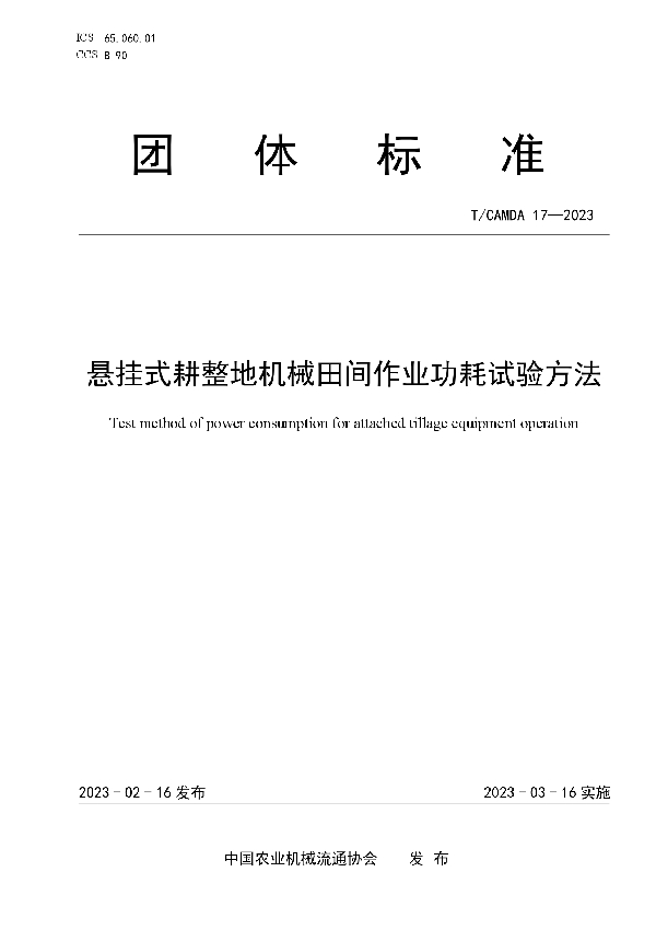 T/CAMDA 17-2023 悬挂式耕整地机械田间作业功耗试验方法