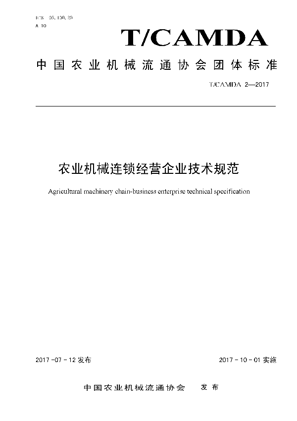 T/CAMDA 2-2017 农业机械连锁经营企业技术规范