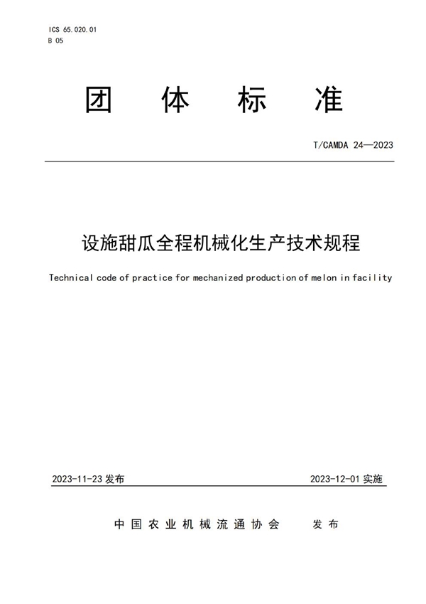 T/CAMDA 24-2023 设施甜瓜全程机械化生产技术规程