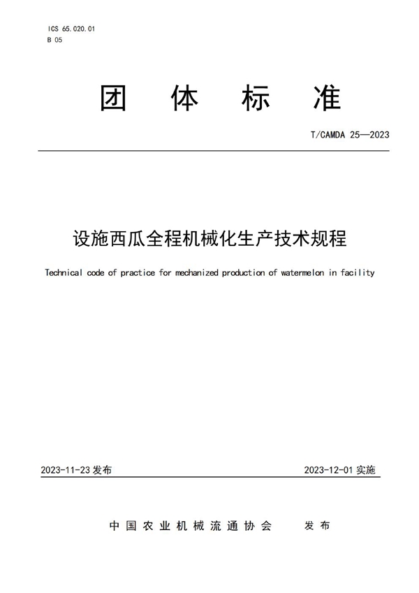 T/CAMDA 25-2023 设施西瓜全程机械化生产技术规程