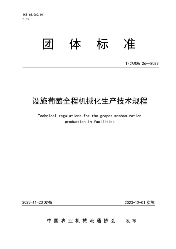 T/CAMDA 26-2023 设施葡萄全程机械化生产技术规程