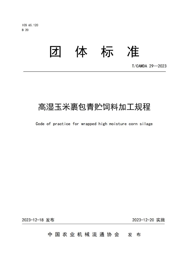 T/CAMDA 29-2023 高湿玉米裹包青贮饲料加工规程