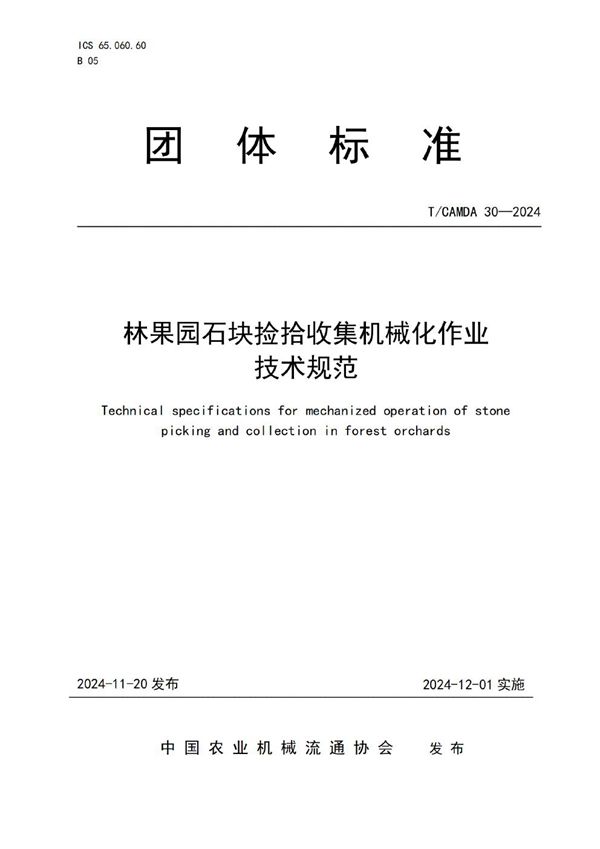 T/CAMDA 30-2024 林果园石块捡拾收集机械化作业技术规范