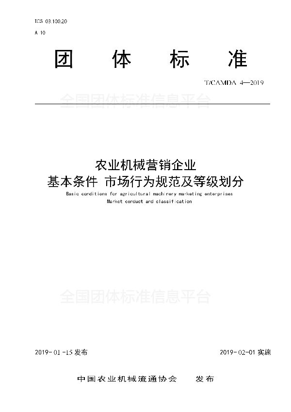 T/CAMDA 4-2019 农业机械营销企业 基本条件 市场行为规范及等级划分