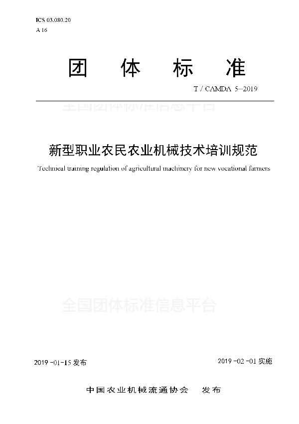 T/CAMDA 5-2019 新型职业农民农业机械技术培训规范