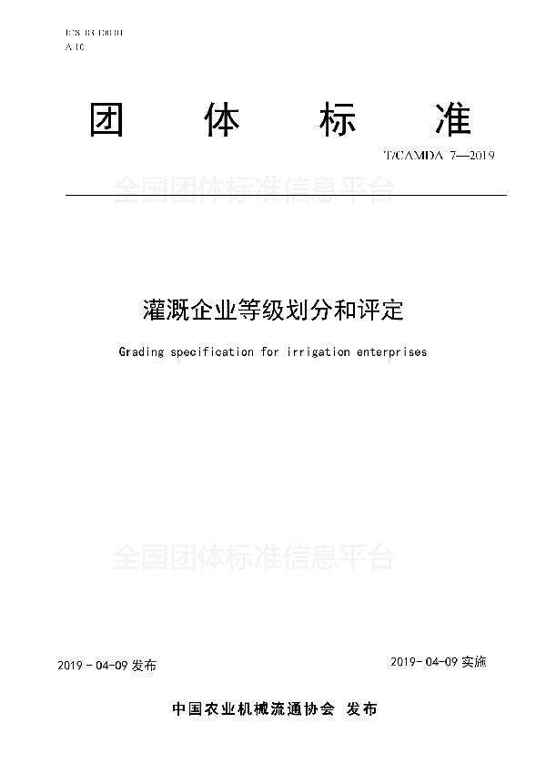 T/CAMDA 7-2019 灌溉企业等级划分和评定