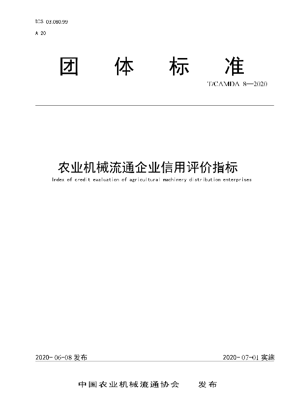 T/CAMDA 8-2020 农业机械流通企业信用评价指标