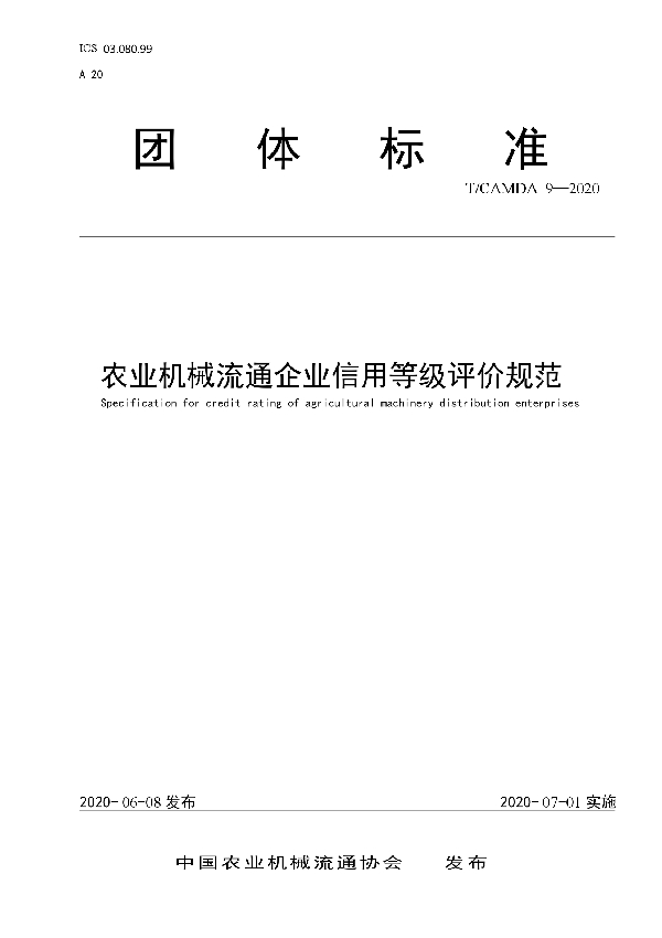 T/CAMDA 9-2020 农业机械流通企业信用等级评价规范