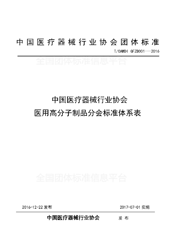 T/CAMDI 001-2016 中国医疗器械行业协会 医用高分子制品分会标准体系表