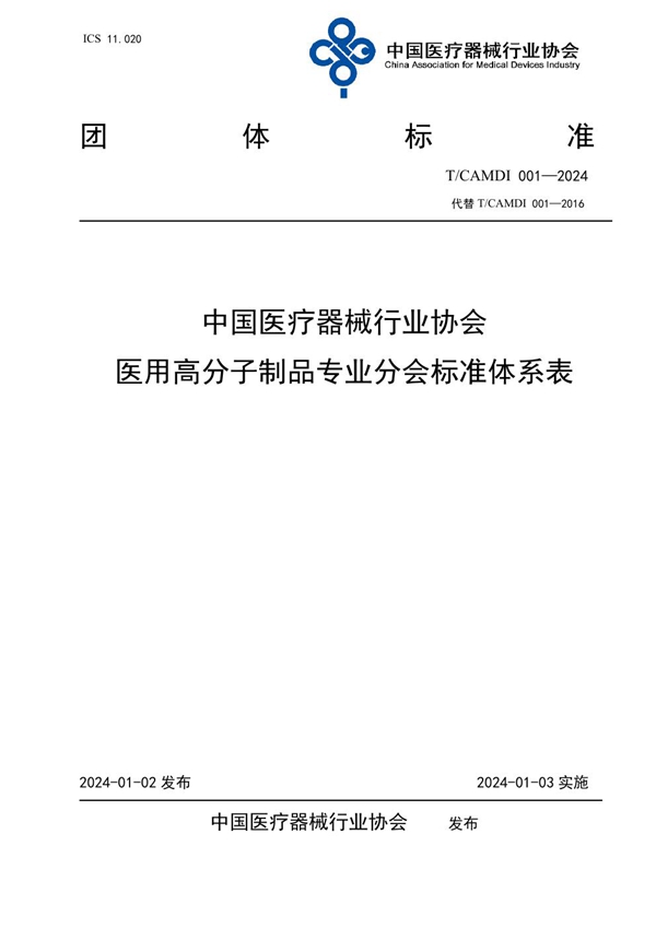 T/CAMDI 001-2024 中国医疗器械行业协会医用高分子制品专业分会标准体系表