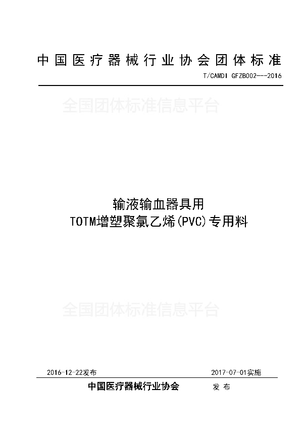 T/CAMDI 002-2016 输液输血器具用 TOTM增塑聚氯乙烯(PVC)专用料