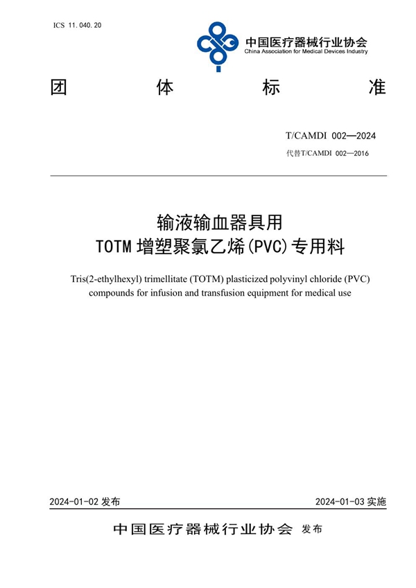 T/CAMDI 002-2024 输液输血器具用 TOTM增塑聚氯乙烯(PVC)专用料