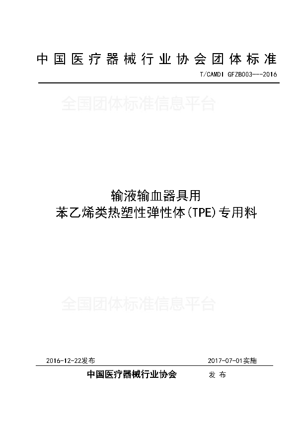 T/CAMDI 003-2016 输液输血器具用 苯乙烯类热塑性弹性体(TPE)专用料