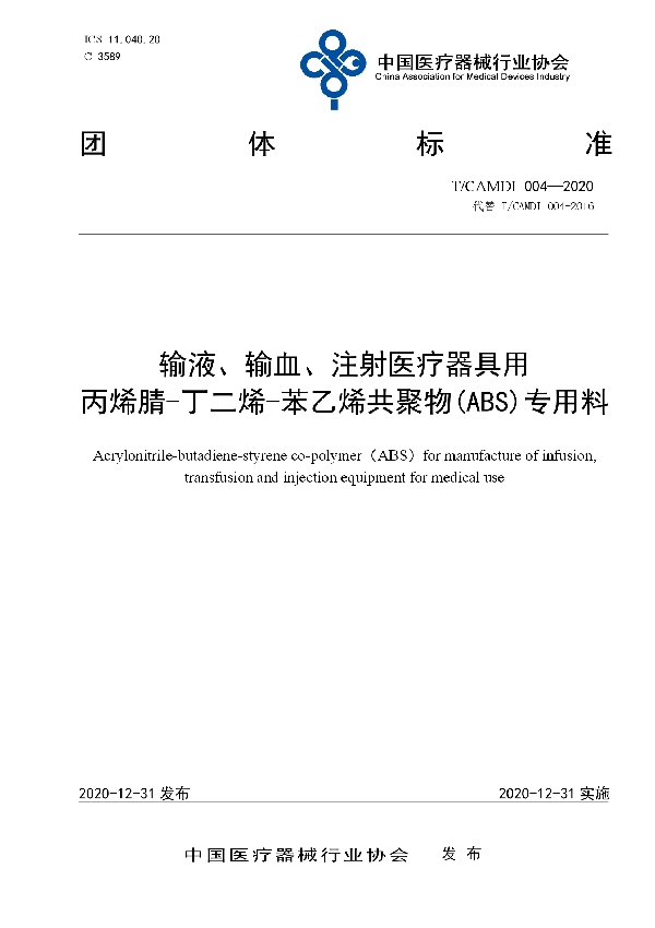 T/CAMDI 004-2020 输液、输血、注射医疗器具用丙烯腈-丁二烯-苯乙烯共聚物(ABS)专用料