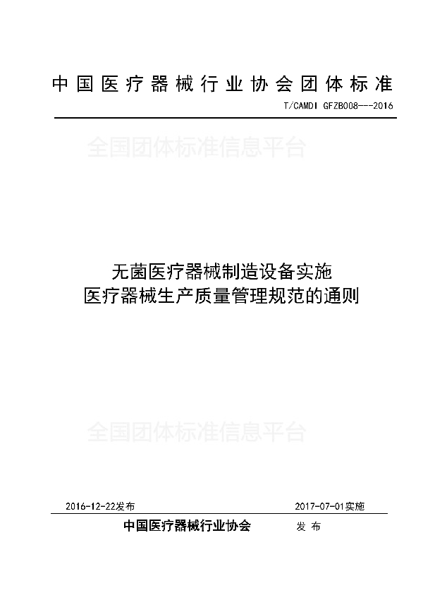 T/CAMDI 008-2016 无菌医疗器械制造设备实施 医疗器械生产质量管理规范的通则