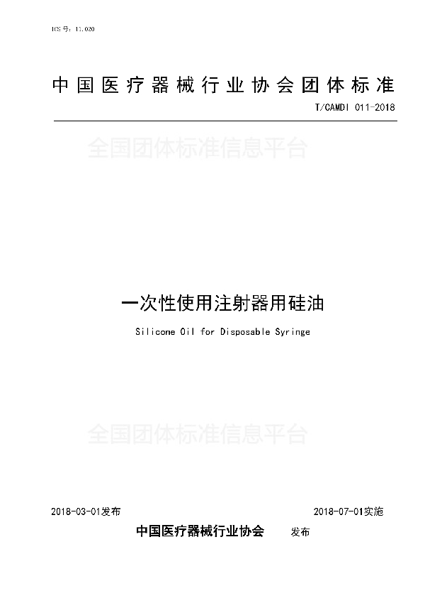 T/CAMDI 011-2018 一次性使用注射器用硅油