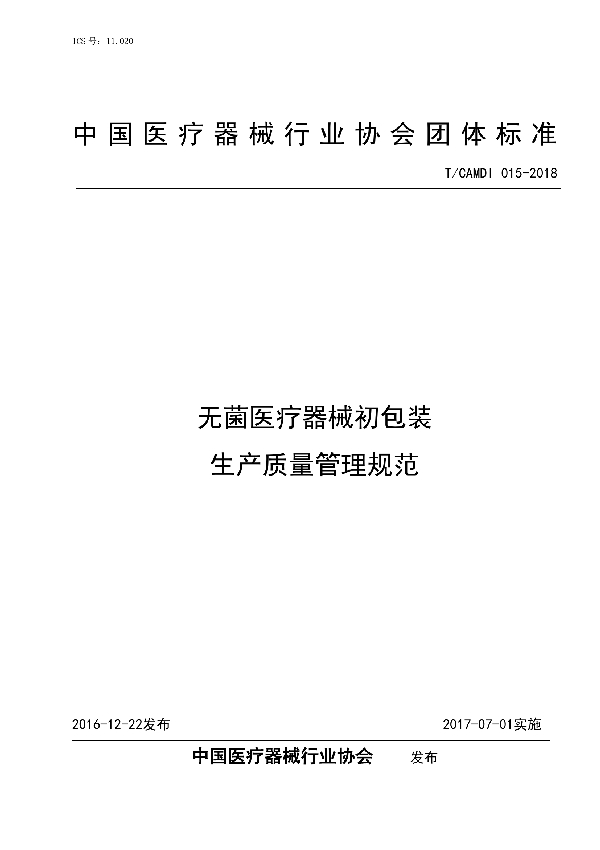 T/CAMDI 015-2018 无菌医疗器械初包装生产质量管理规范