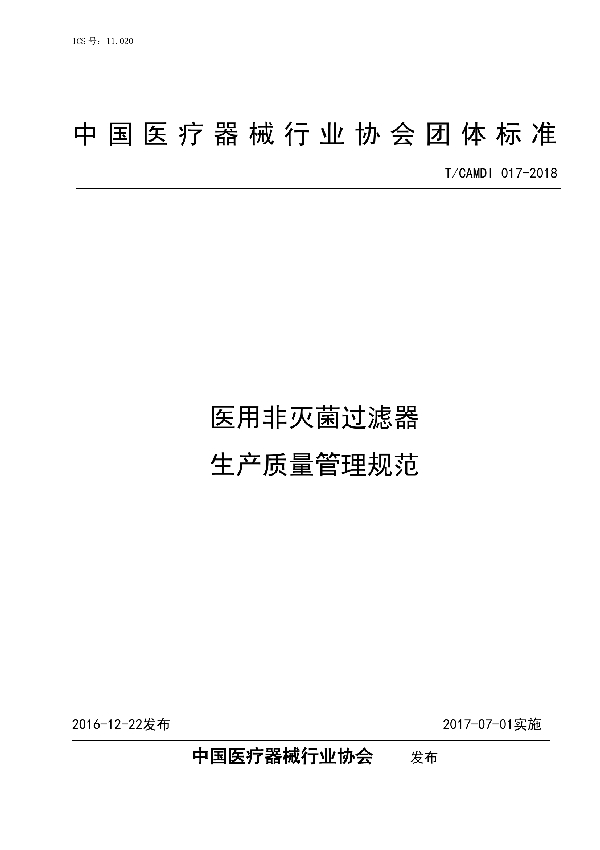 T/CAMDI 017-2018 医用非灭菌过滤器生产质量管理规范