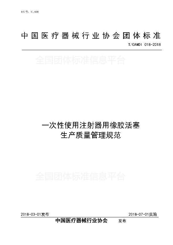 T/CAMDI 018-2018 一次性使用注射器用橡胶活塞 生产质量管理规范