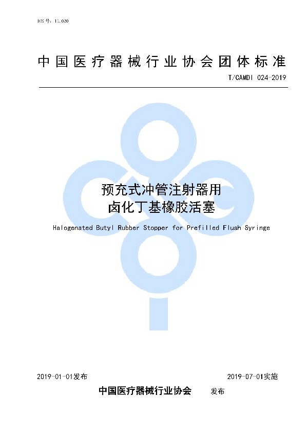 T/CAMDI 024-2019 预充式冲管注射器用 卤化丁基橡胶活塞