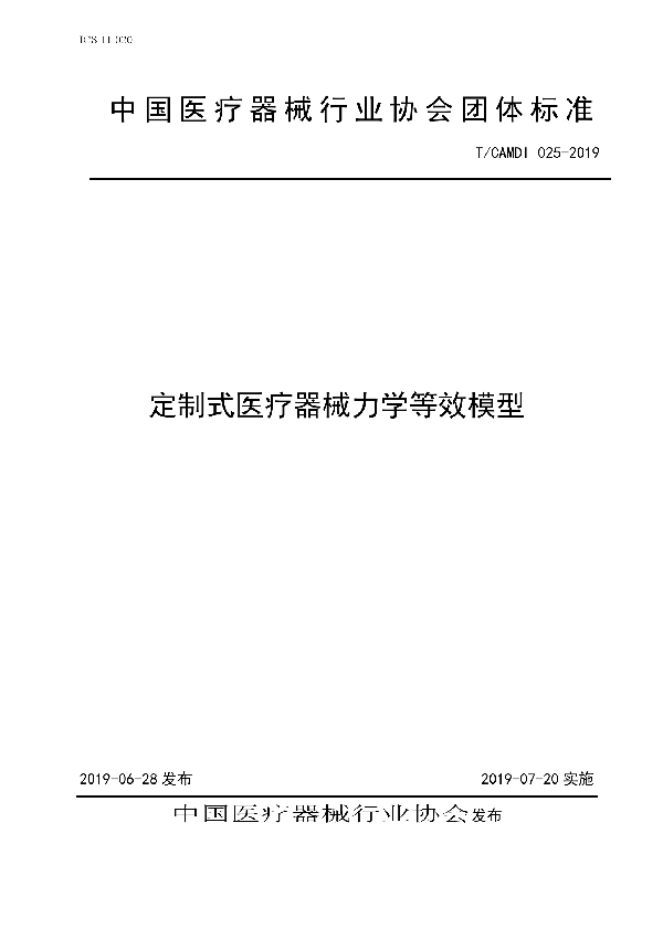 T/CAMDI 025-2019 定制式医疗器械力学等效模型团体标准