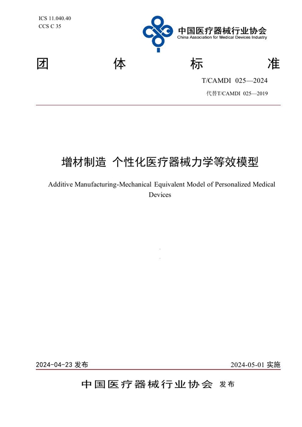 T/CAMDI 025-2024 增材制造 个性化医疗器械力学等效模型