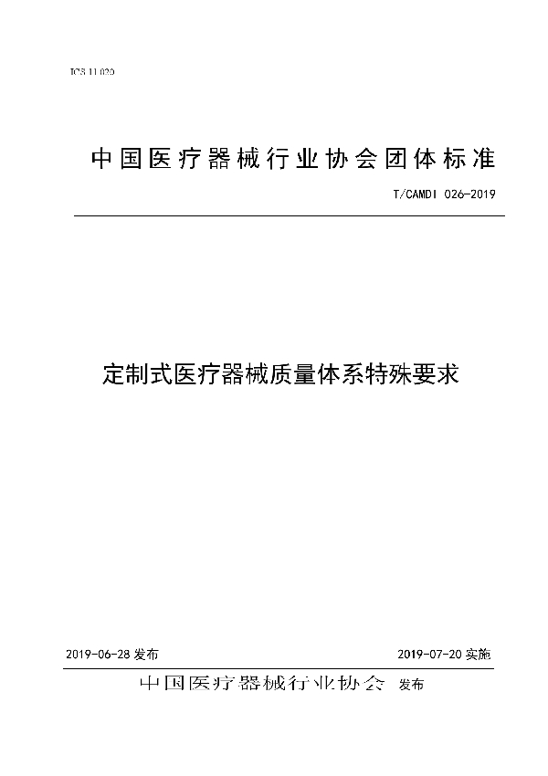 T/CAMDI 026-2019 定制式医疗器械质量体系特殊要求团体标准