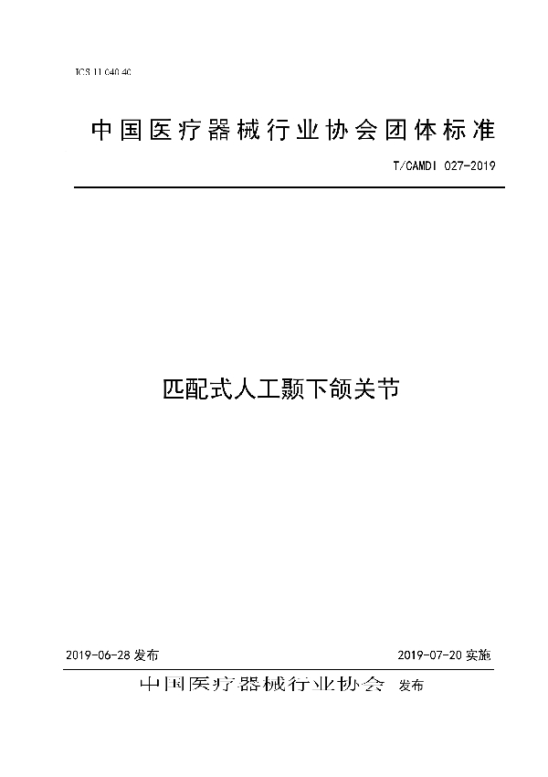 T/CAMDI 027-2019 匹配式人工颞下颌关节团体标准