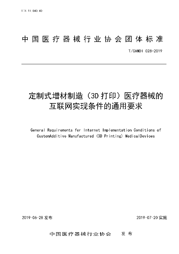 T/CAMDI 028-2019 定制式增材制造（3D打印）医疗器械的互联网实现条件的通用要求团体标准