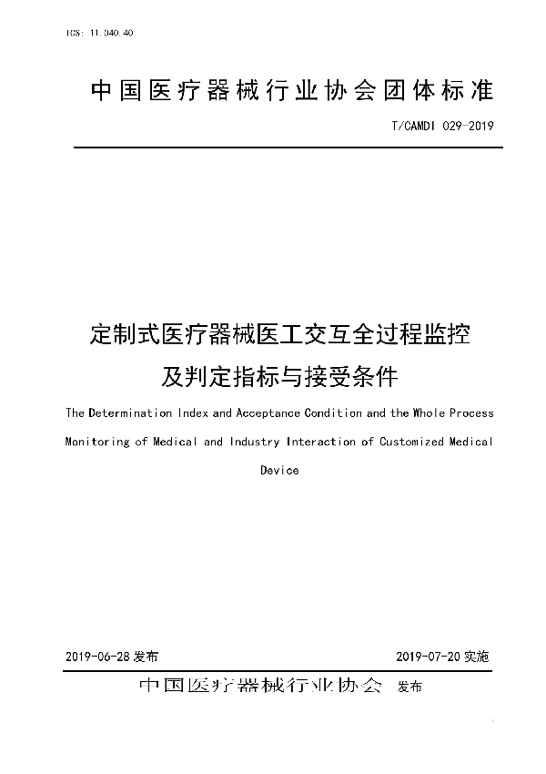 T/CAMDI 029-2019 定制式医疗器械医工交互全过程监控及判定指标与接受条件团体标准