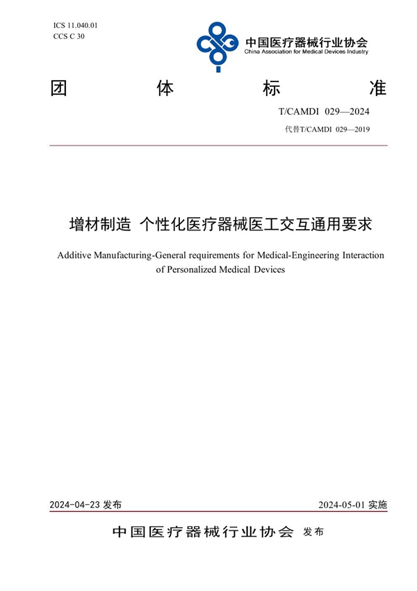 T/CAMDI 029-2024 增材制造 个性化医疗器械医工交互通用要求