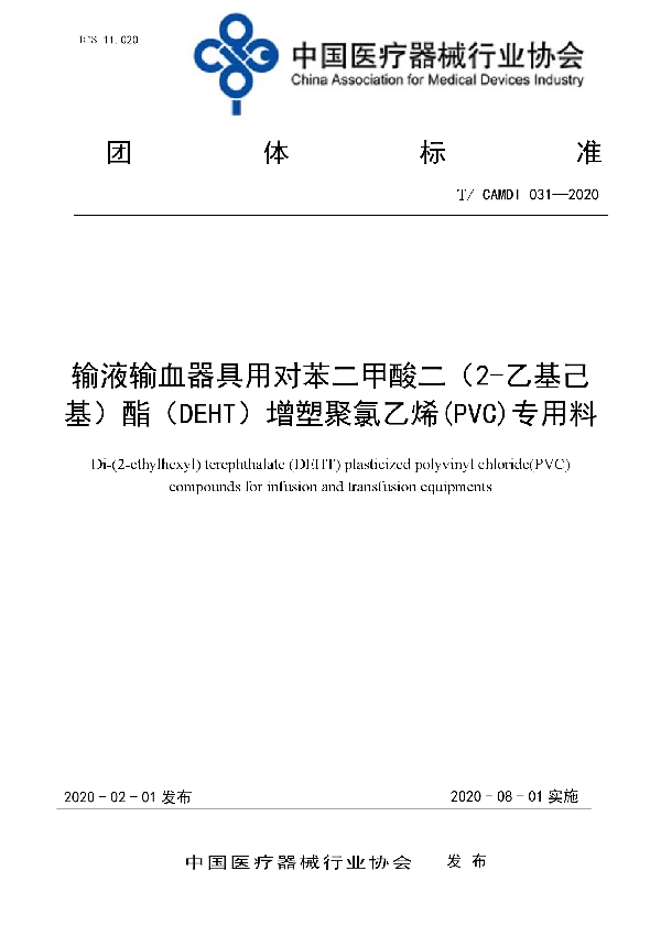 T/CAMDI 031-2020 输液输血器具用对苯二甲酸二（2-乙基己基）酯（DEHT）增塑聚氯乙烯（PVC）专用料