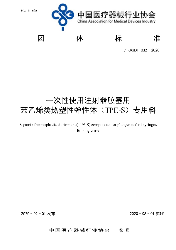 T/CAMDI 032-2020 一次性使用注射器胶塞用苯乙烯类热塑性弹性体（TPE-S）专用料