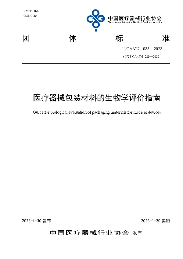 T/CAMDI 033-2023 医疗器械包装材料的生物学评价指南